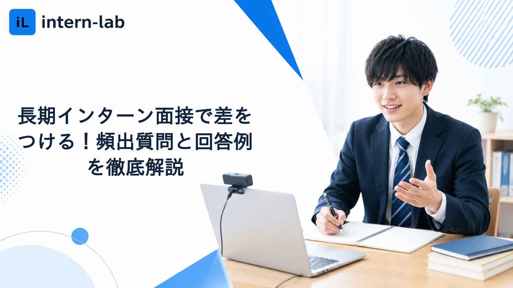 長期インターン面接で差をつける！頻出質問と回答例を徹底解説