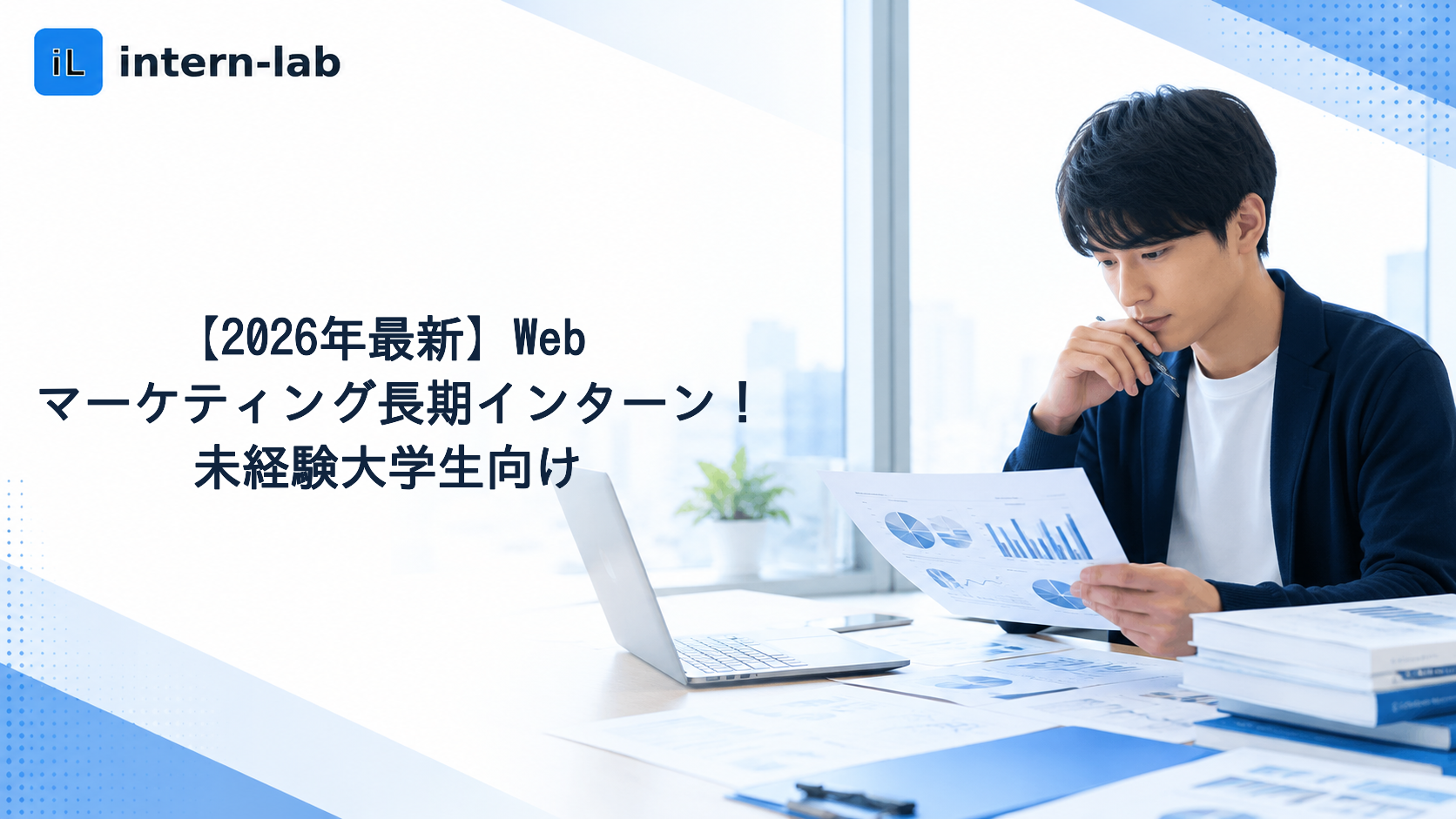 【2026年最新】Webマーケティング長期インターン！未経験大学生向け