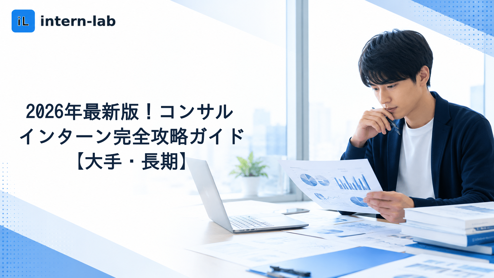 2026年最新版！コンサルインターン完全攻略ガイド【大手・長期】